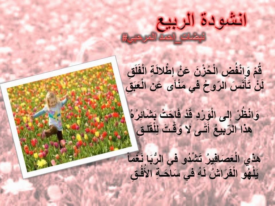 شعر وصف الربيع