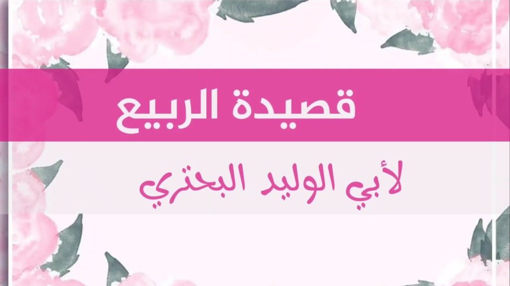 شعر وصف الربيع