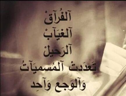شعر وصف الفراق