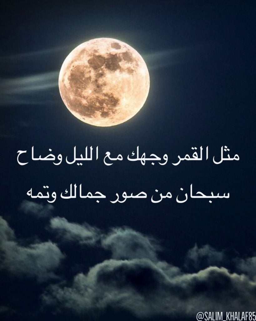 شعر وصف القمر وهو ينير السماء