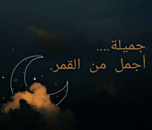 شعر وصف القمر وهو ينير السماء