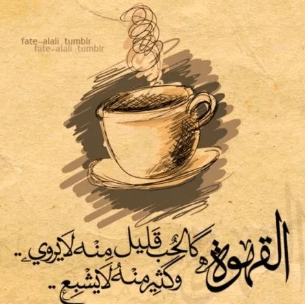 شعر وصف القهوة