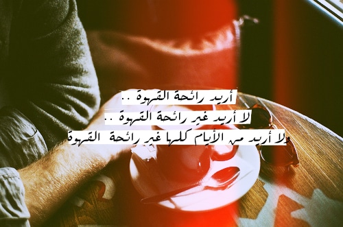 شعر وصف القهوة