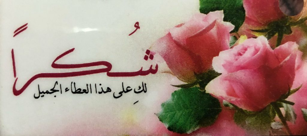 شكر على هدية منزل