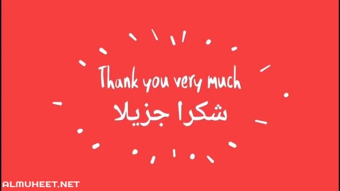 شكرا بالانجليزية