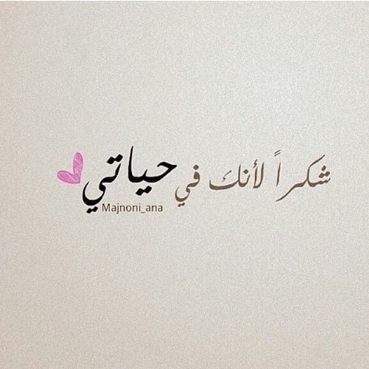 شكرا حبيبي على اهتمامك
