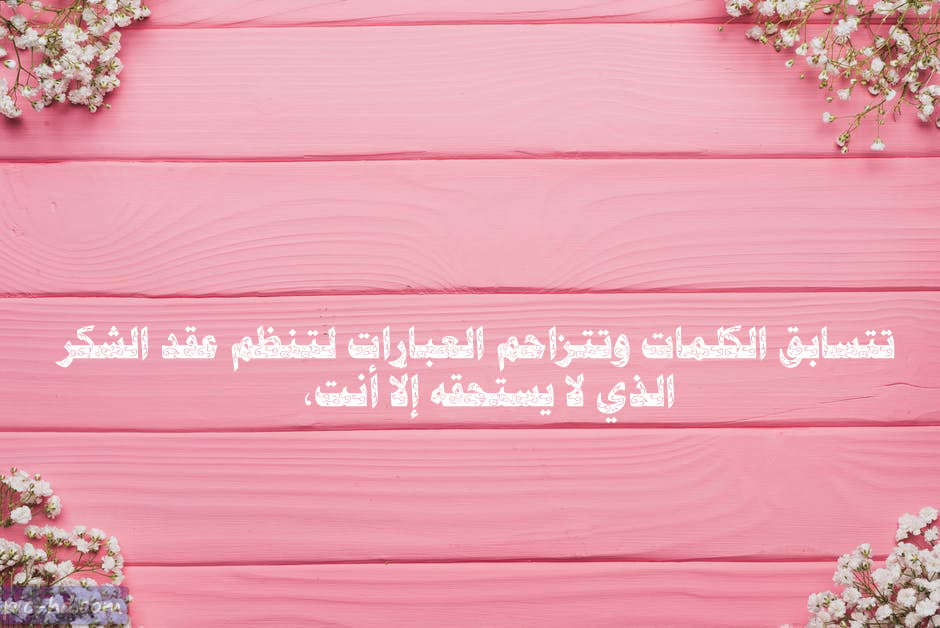 شكرا حبيبي على اهتمامك