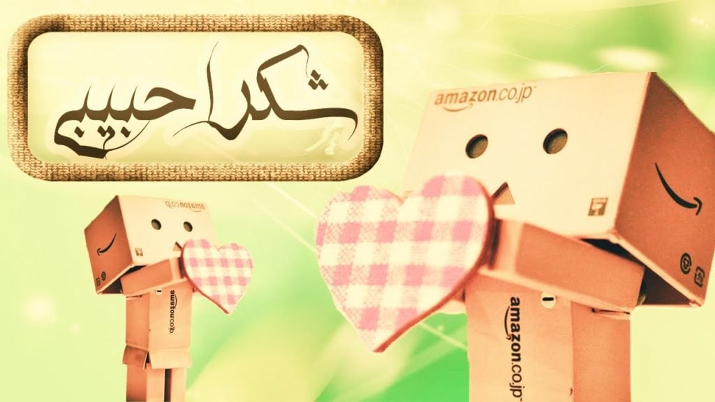 شكرا حبيبي