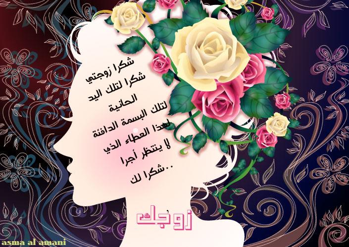 شكرا زوجتي
