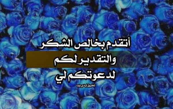 شكرا على الدعوة
