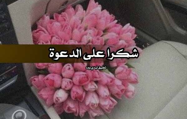 شكرا على الدعوة
