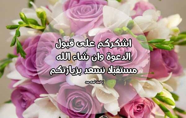 شكرا على الدعوة