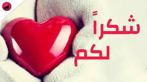 شكرا لكل من هناني بعيد ميلادي