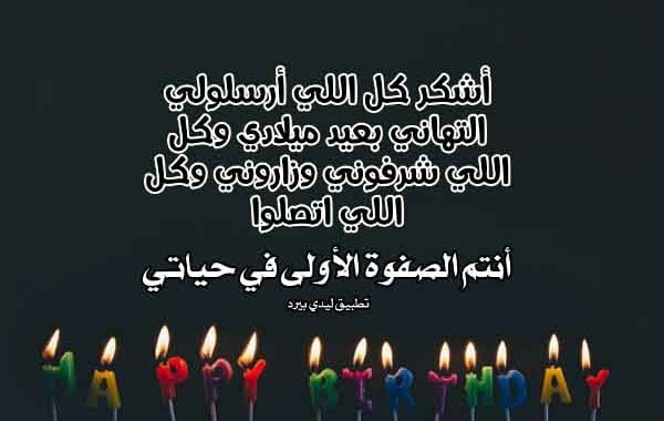 شكرا لكل من هناني بعيد ميلادي