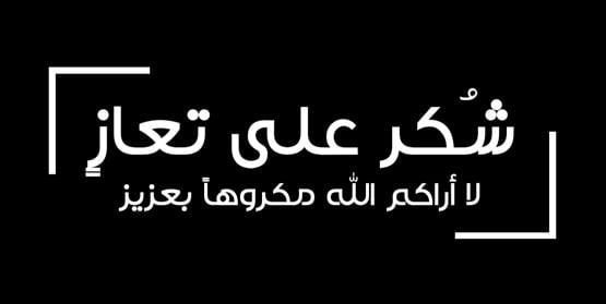 شكرا لكل من واسانا في وفاة