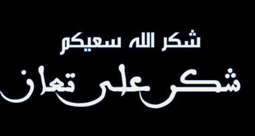شكرا لكل من واسانا في وفاة