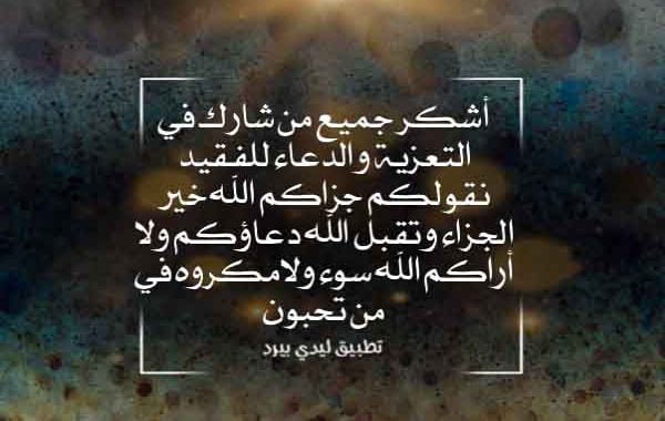 شكرا لكل من واسانا في وفاة