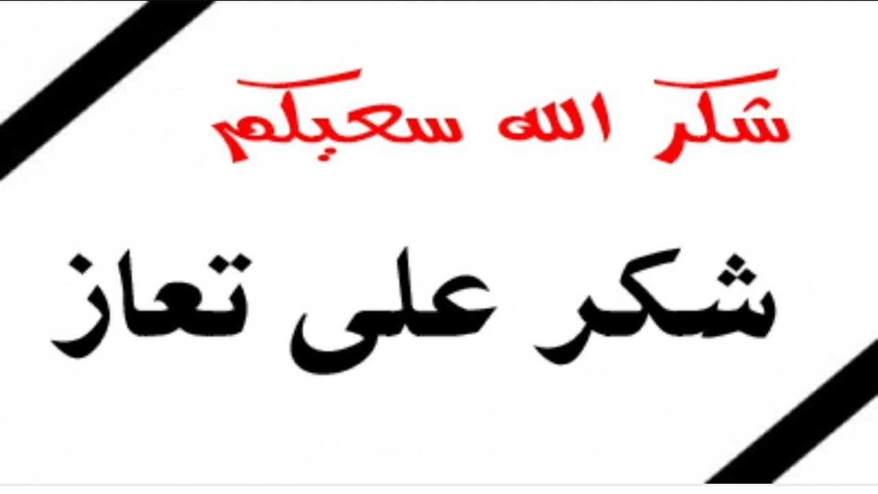 صورة شكرا لكل من واسانا في وفاة