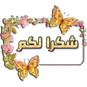 شكرا لكم