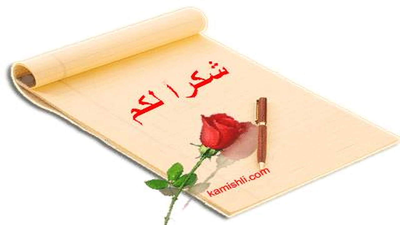 صورة شكرا لكم