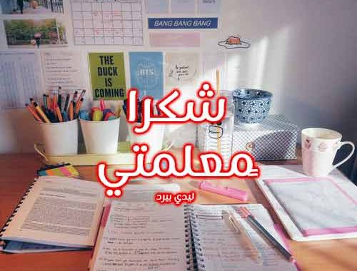 شكرا لكي