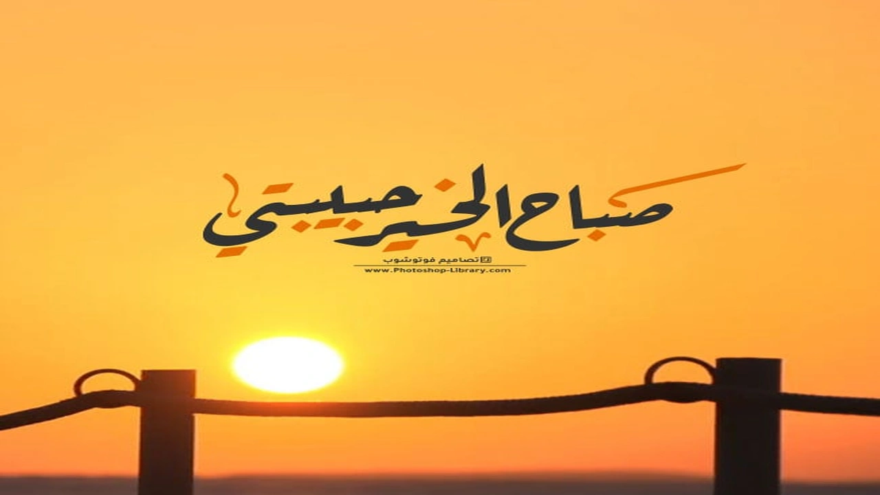 صورة صباح الحب حبيبتي صباحي انتي