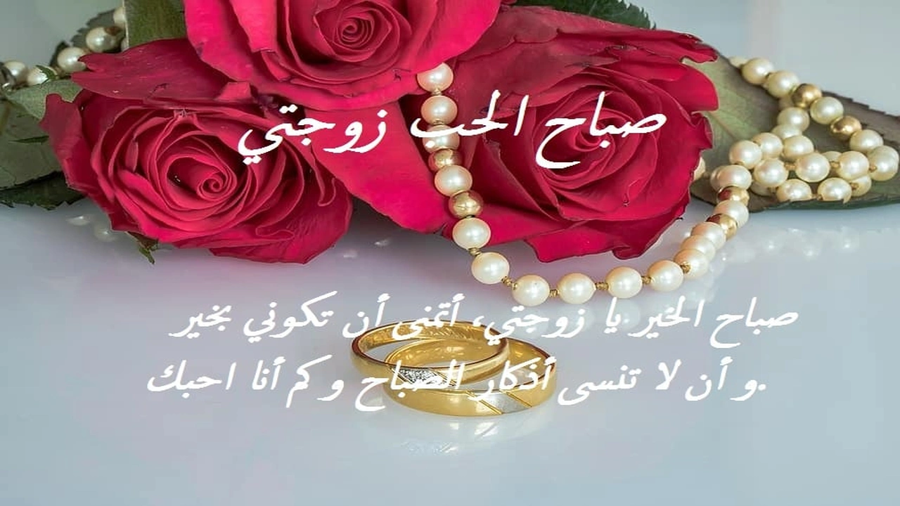 صورة صباح الحب زوجتي