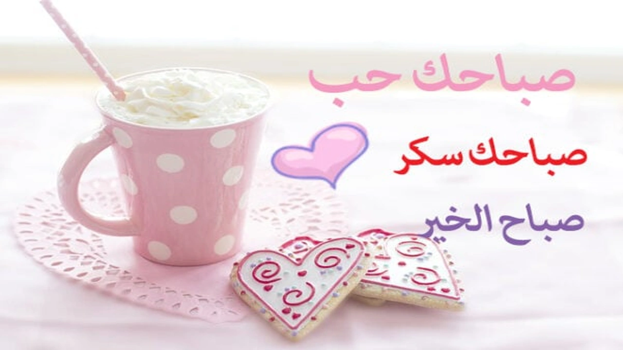 صورة صباح الحب
