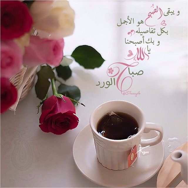 صباح الخير للحبيب
