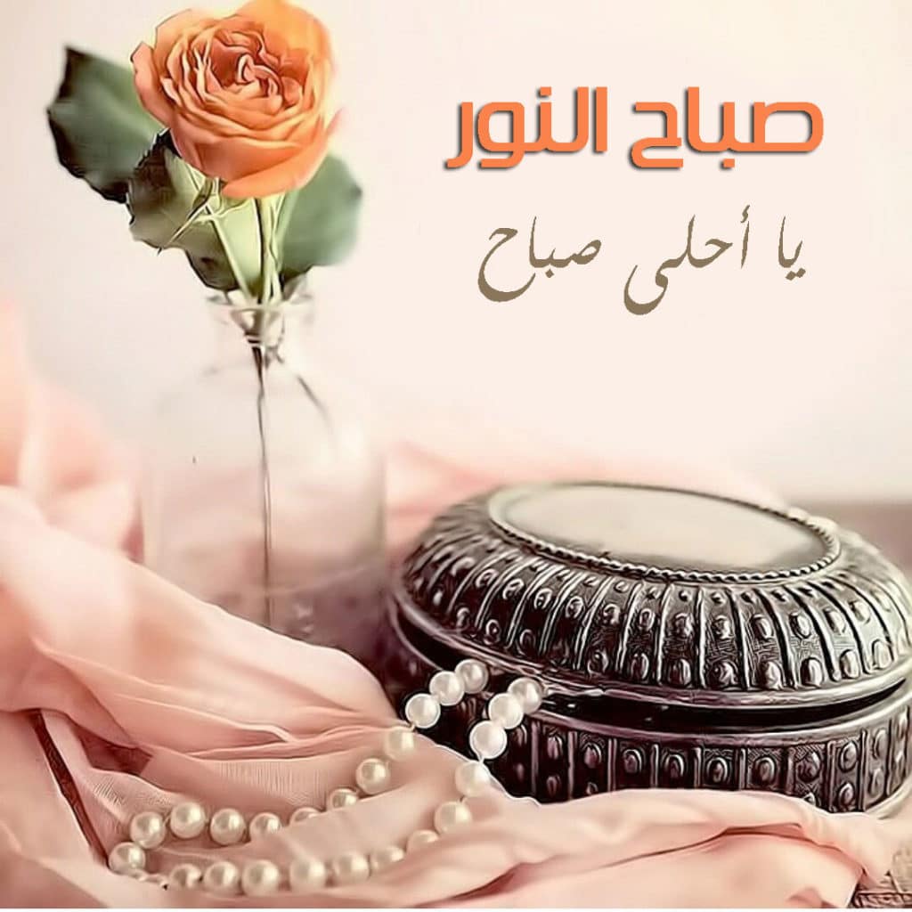 صباح الخير للحبيب