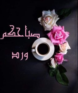 صباح الورد وعطره