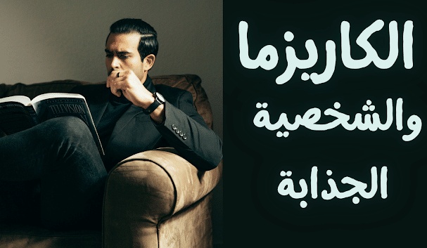 صفات الشخصية الكاريزما