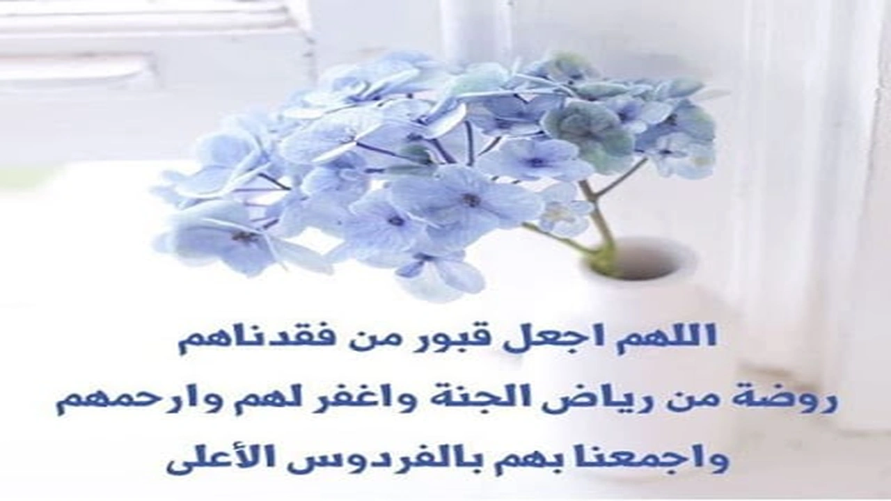 صورة صور دعاء للميت مستجابة