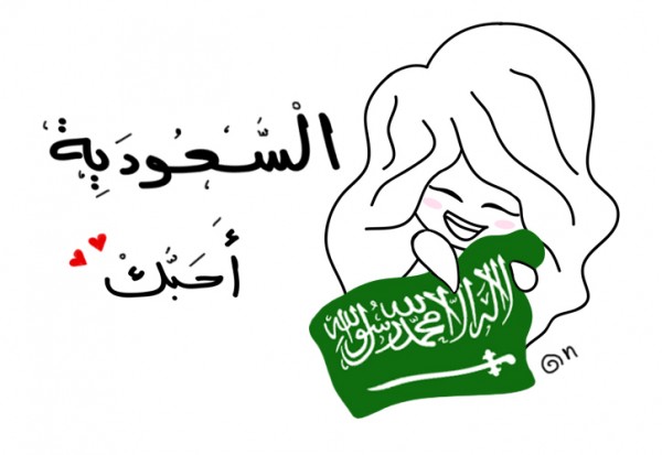 صور عن اليوم الوطني السعودي