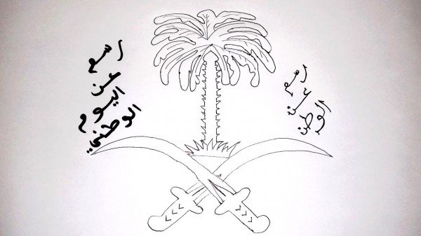 صور عن اليوم الوطني السعودي