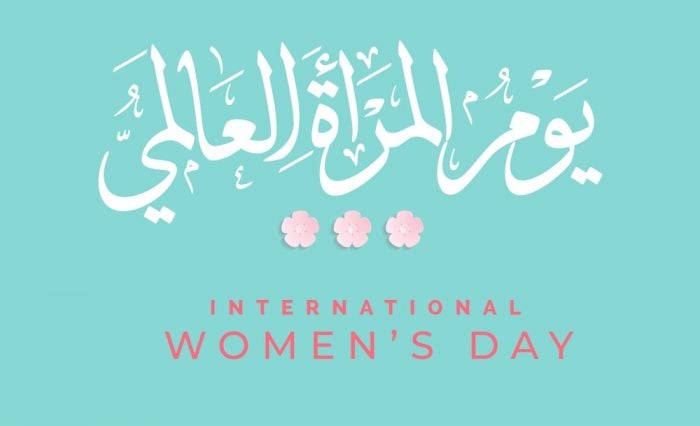 صور عن يوم المرأة العالمي 2021