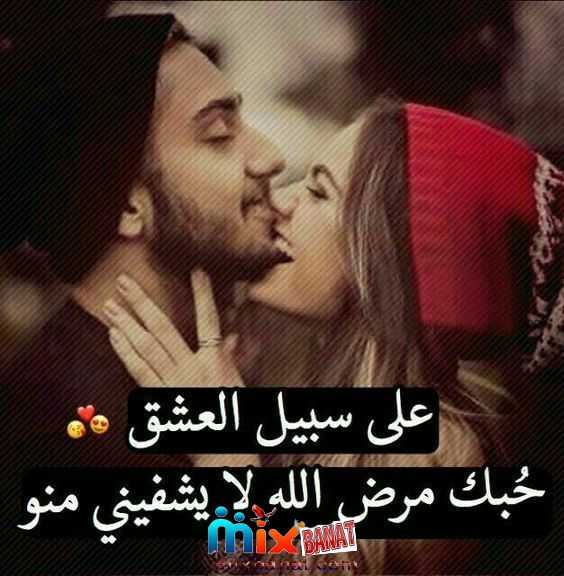 صورحب وعشق وغرام للمتزوجين