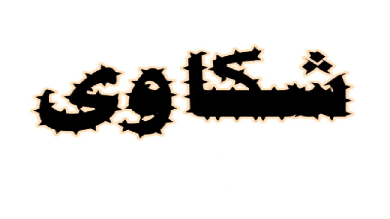 صورة صيغة معروض شكوى للملك