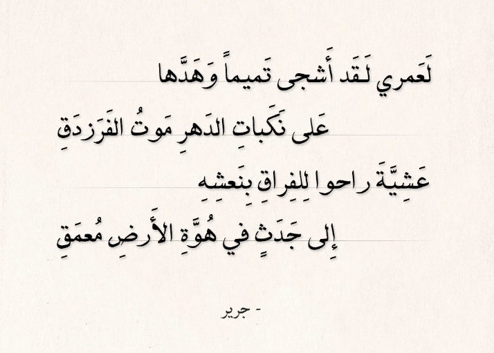طرائف جرير والفرزدق