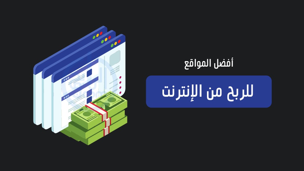 طرق الربح من الانترنت