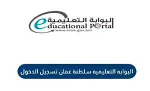 طريقة التسجيل في البوابة التعليمية سلطنة عمان