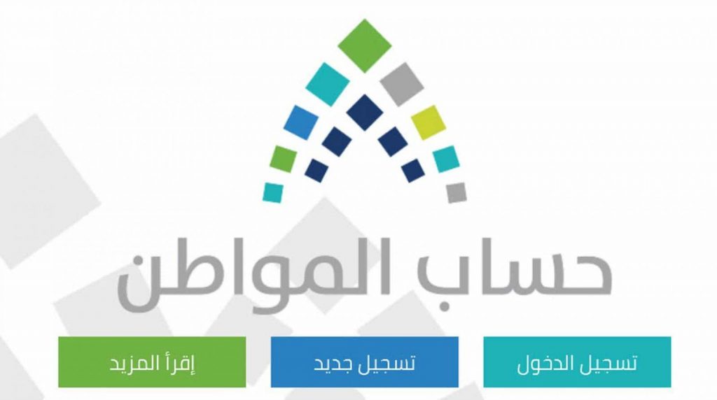 طريقة التسجيل في حساب المواطن