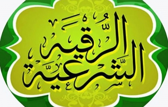 طريقة الرقية الشرعية على الزيت