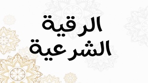 طريقة الرقية الشرعية على الزيت