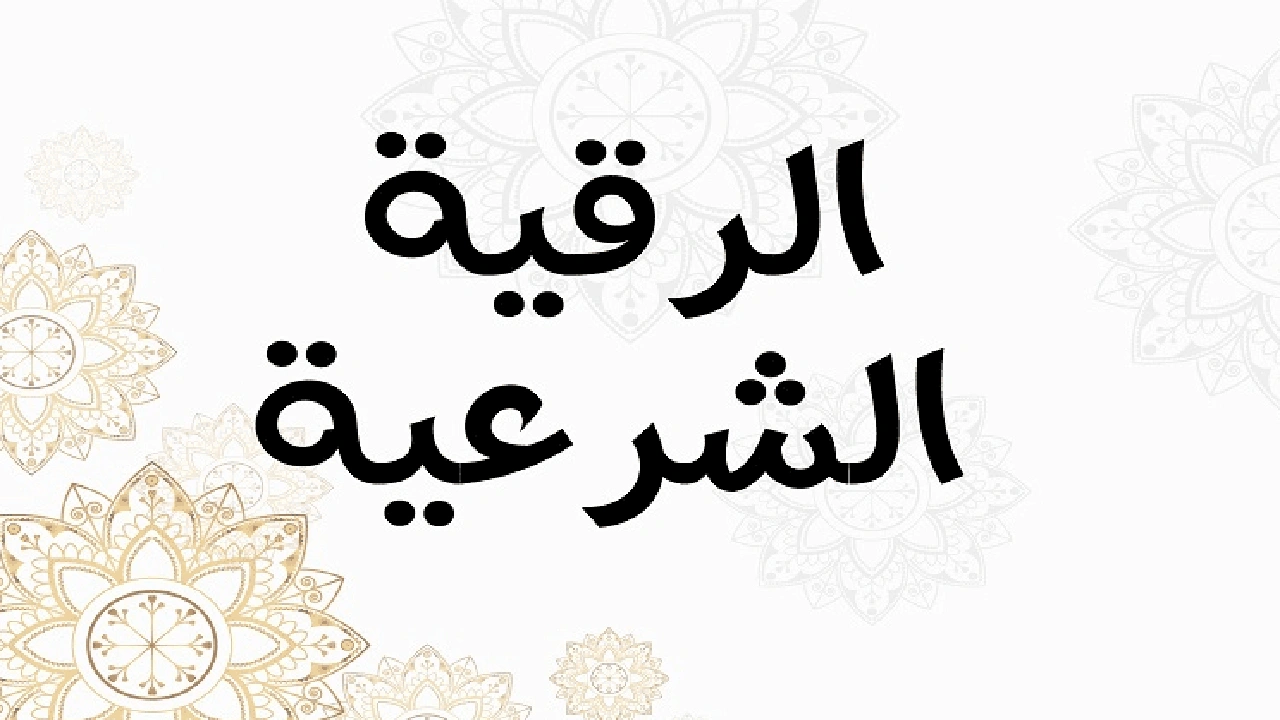 صورة طريقة الرقية الشرعية على الزيت