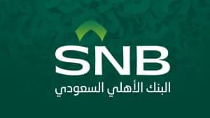 طريقة تأجيل قسط البنك الأهلي السعودي
