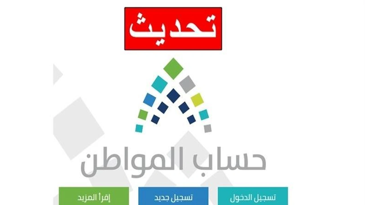 صورة طريقة تحديث حساب المواطن