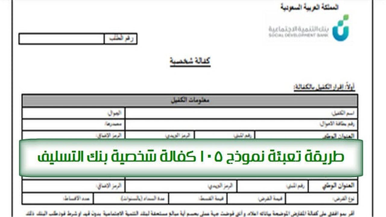 صورة طريقة تعبئة نموذج الكفيل بنك التسليف
