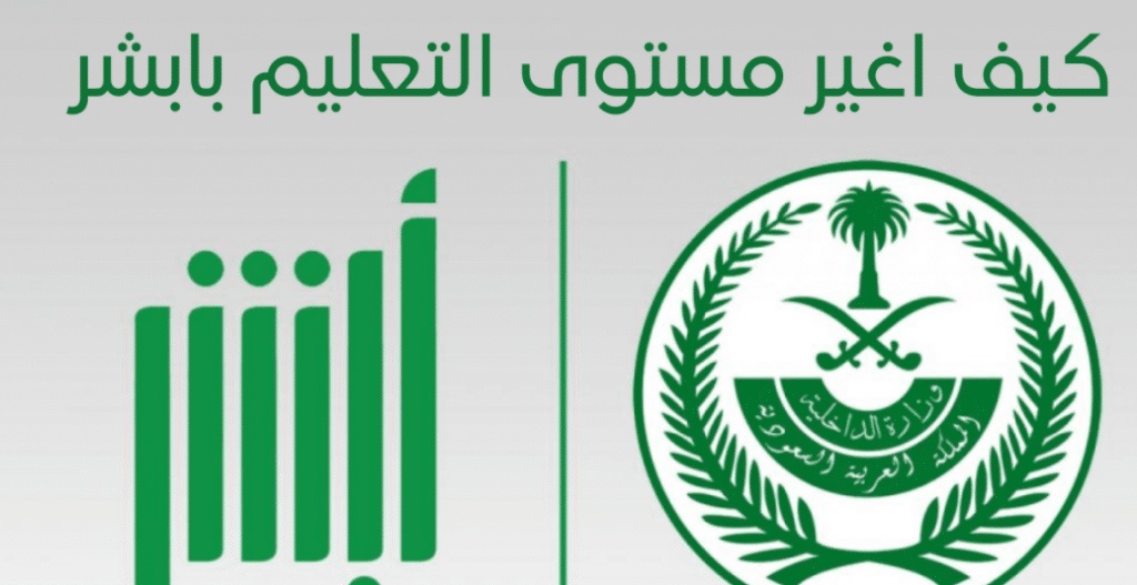 طريقة تعديل المستوى التعليمي في أبشر
