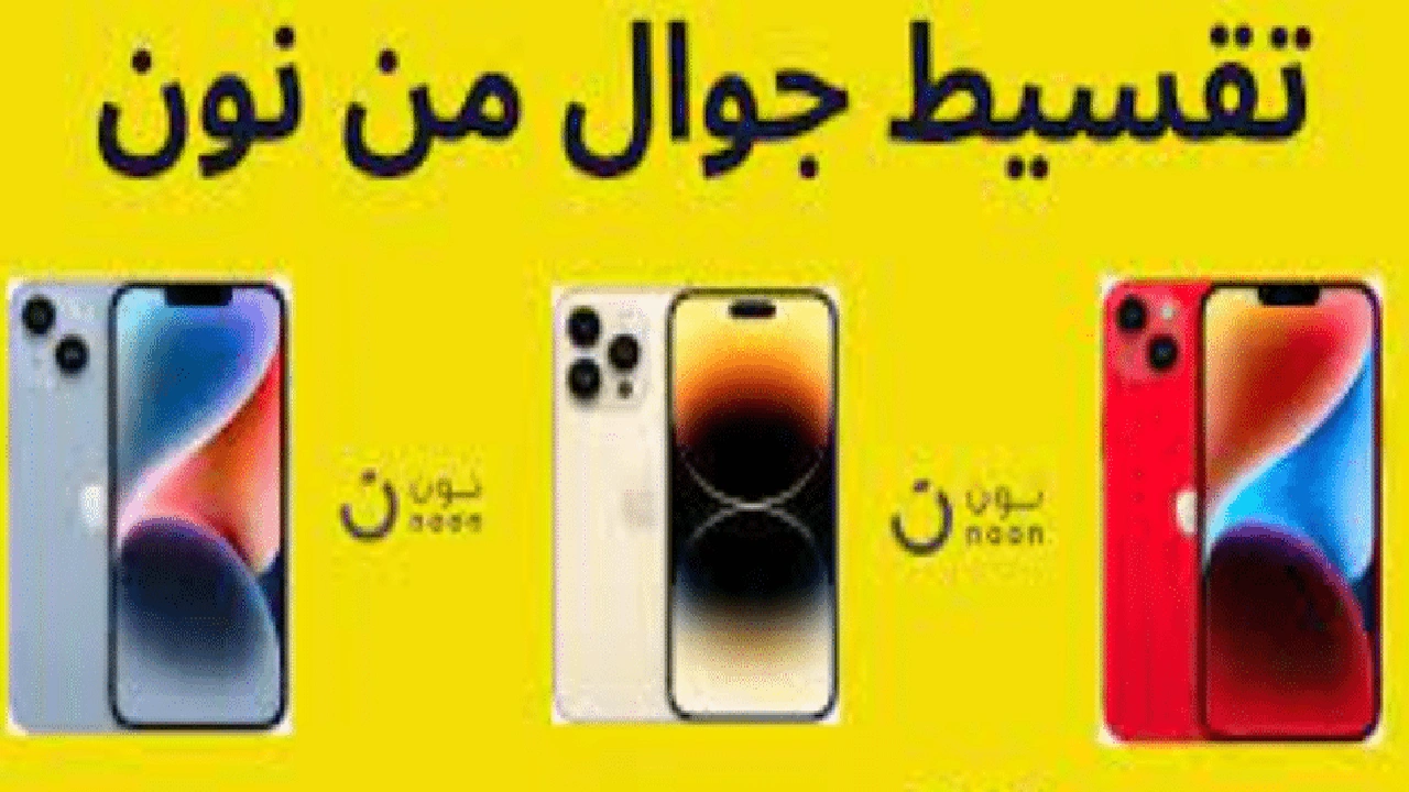 صورة طريقة تقسيط جوال من نون